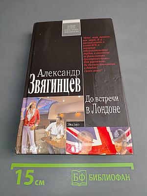 До встречи в Лондоне