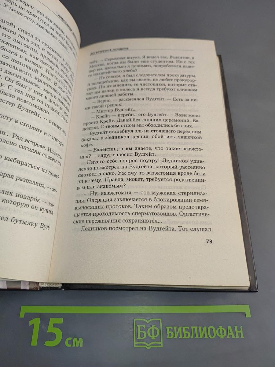 До встречи в Лондоне