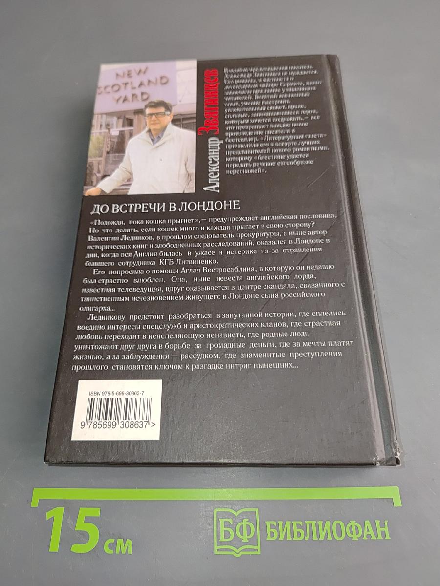 До встречи в Лондоне