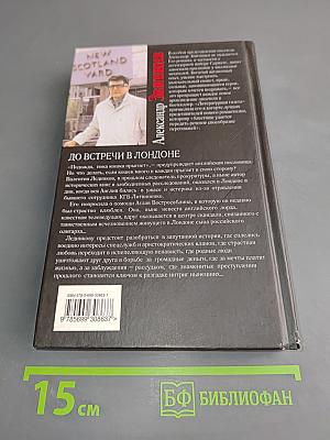 До встречи в Лондоне