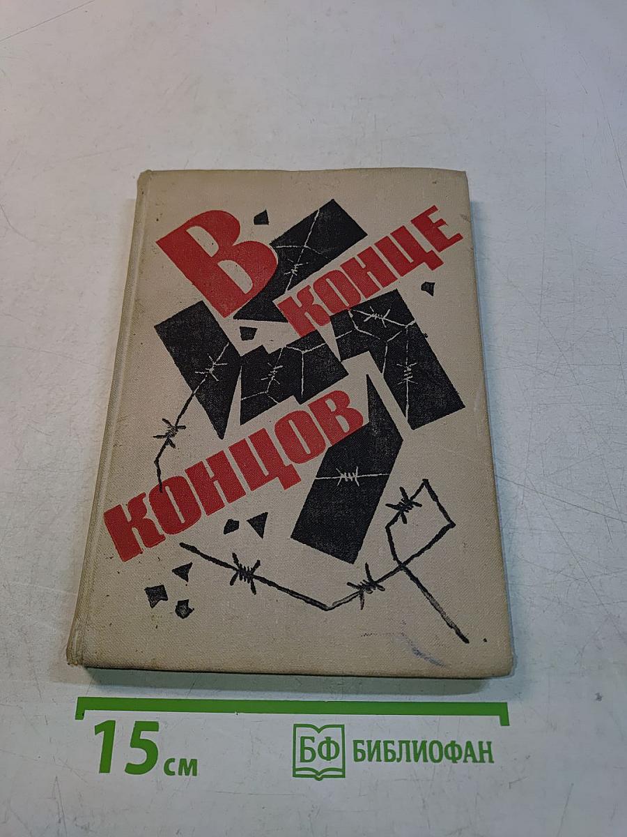 В конце концов