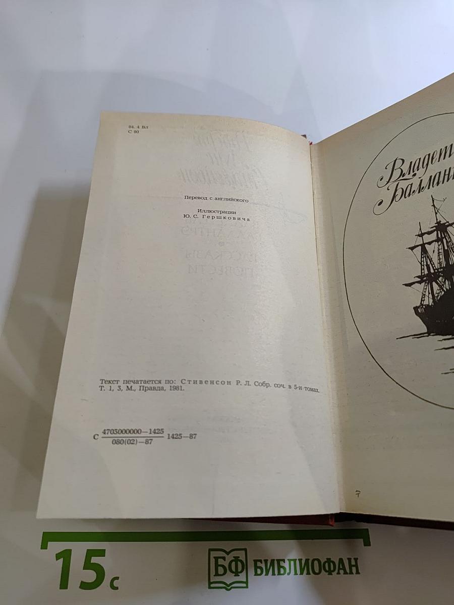 Владетель Баллантрэ. Рассказы и повести