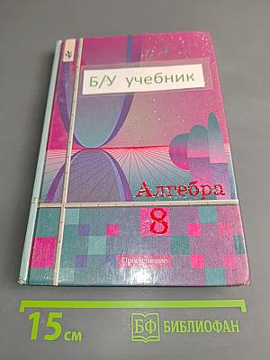 Алгебра, учебник для 8 класса общеобразовательных учреждений