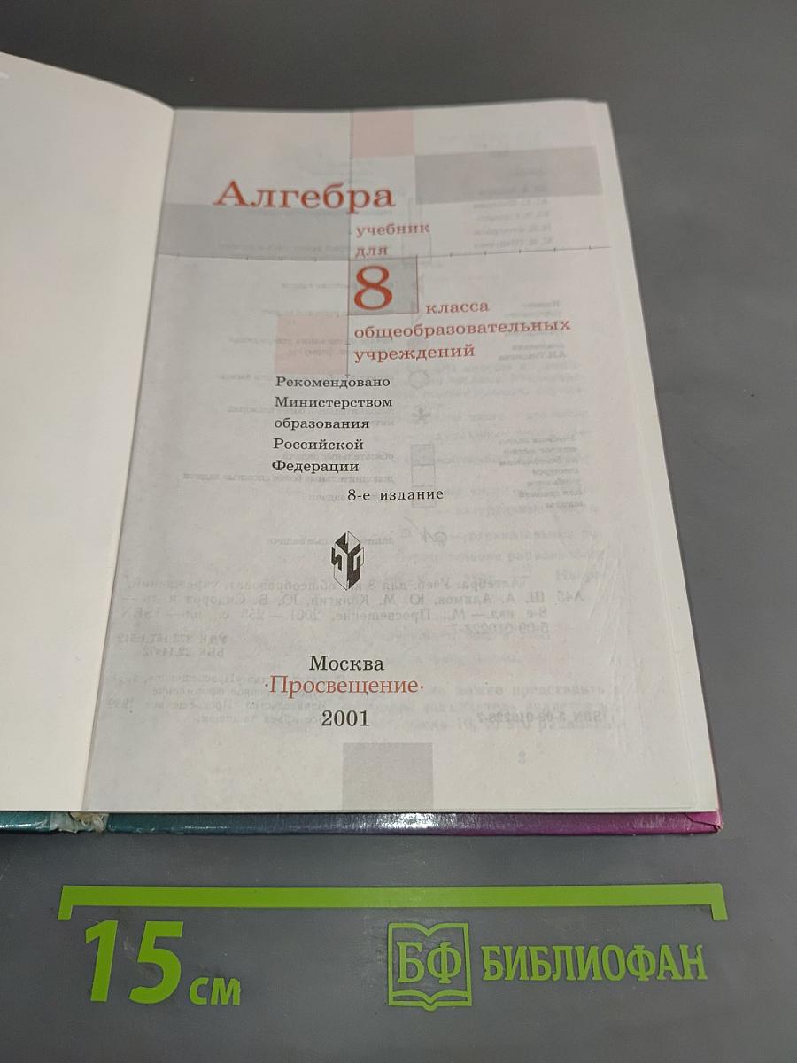 Алгебра, учебник для 8 класса общеобразовательных учреждений