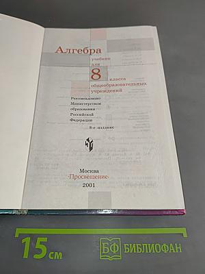 Алгебра, учебник для 8 класса общеобразовательных учреждений