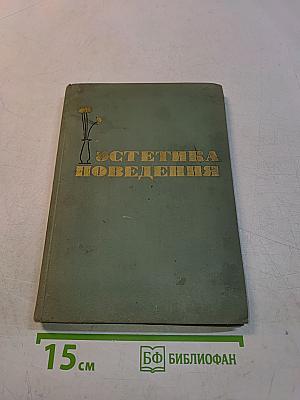 Эстетика поведения