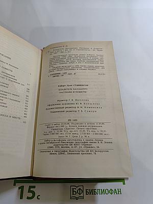 Владетель Баллантрэ. Рассказы и повести