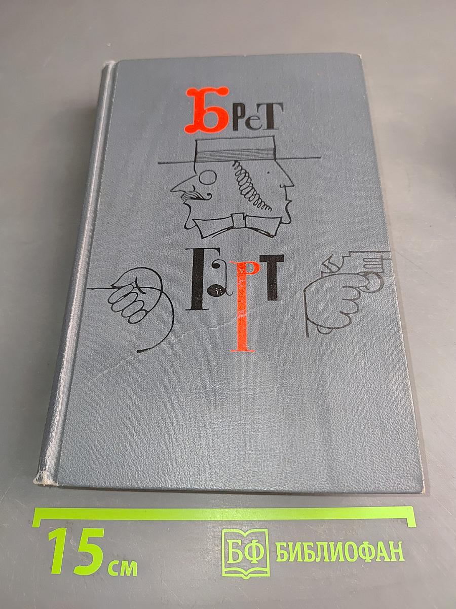 Брат, Брат. Собрание сочинений в шести томах. Том 4
