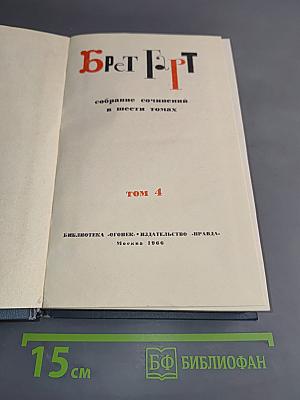 Брат, Брат. Собрание сочинений в шести томах. Том 4