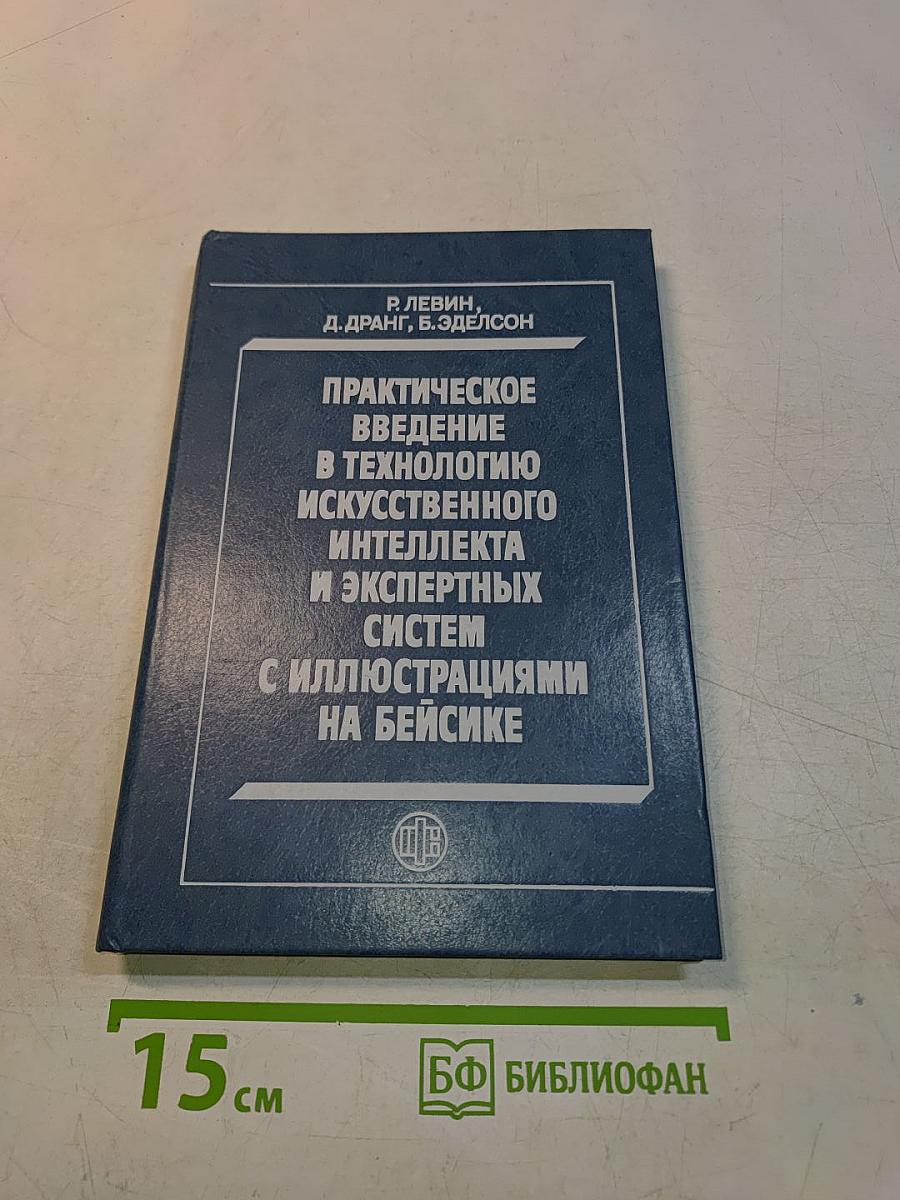 Практическое введение в технологию искусственного интеллекта и экспертных систем с иллюстрациями на Бейсике