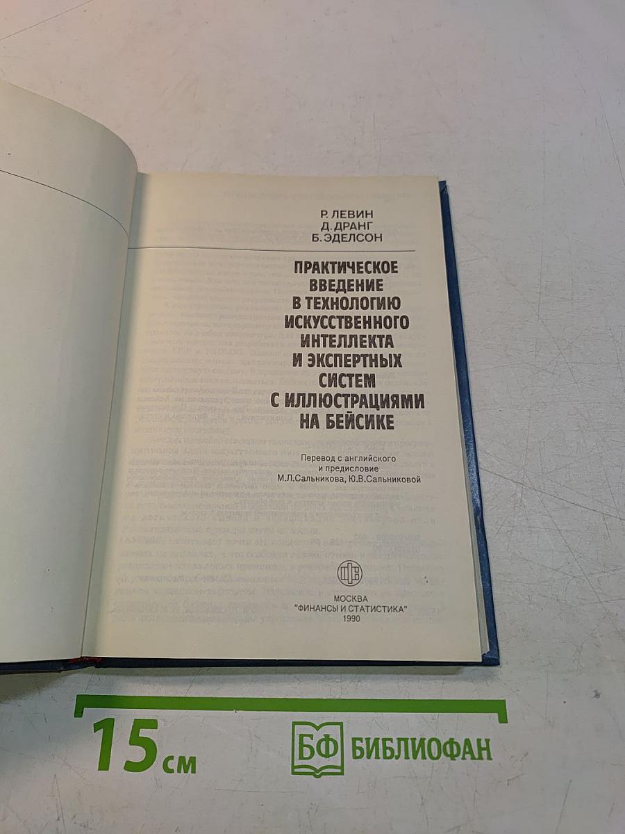 Практическое введение в технологию искусственного интеллекта и экспертных систем с иллюстрациями на Бейсике