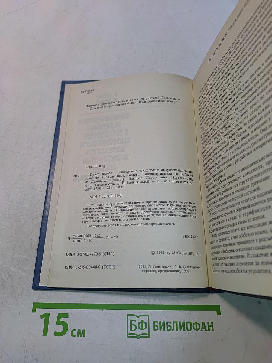 Практическое введение в технологию искусственного интеллекта и экспертных систем с иллюстрациями на Бейсике