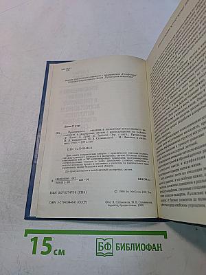 Практическое введение в технологию искусственного интеллекта и экспертных систем с иллюстрациями на Бейсике