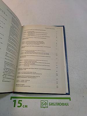 Практическое введение в технологию искусственного интеллекта и экспертных систем с иллюстрациями на Бейсике