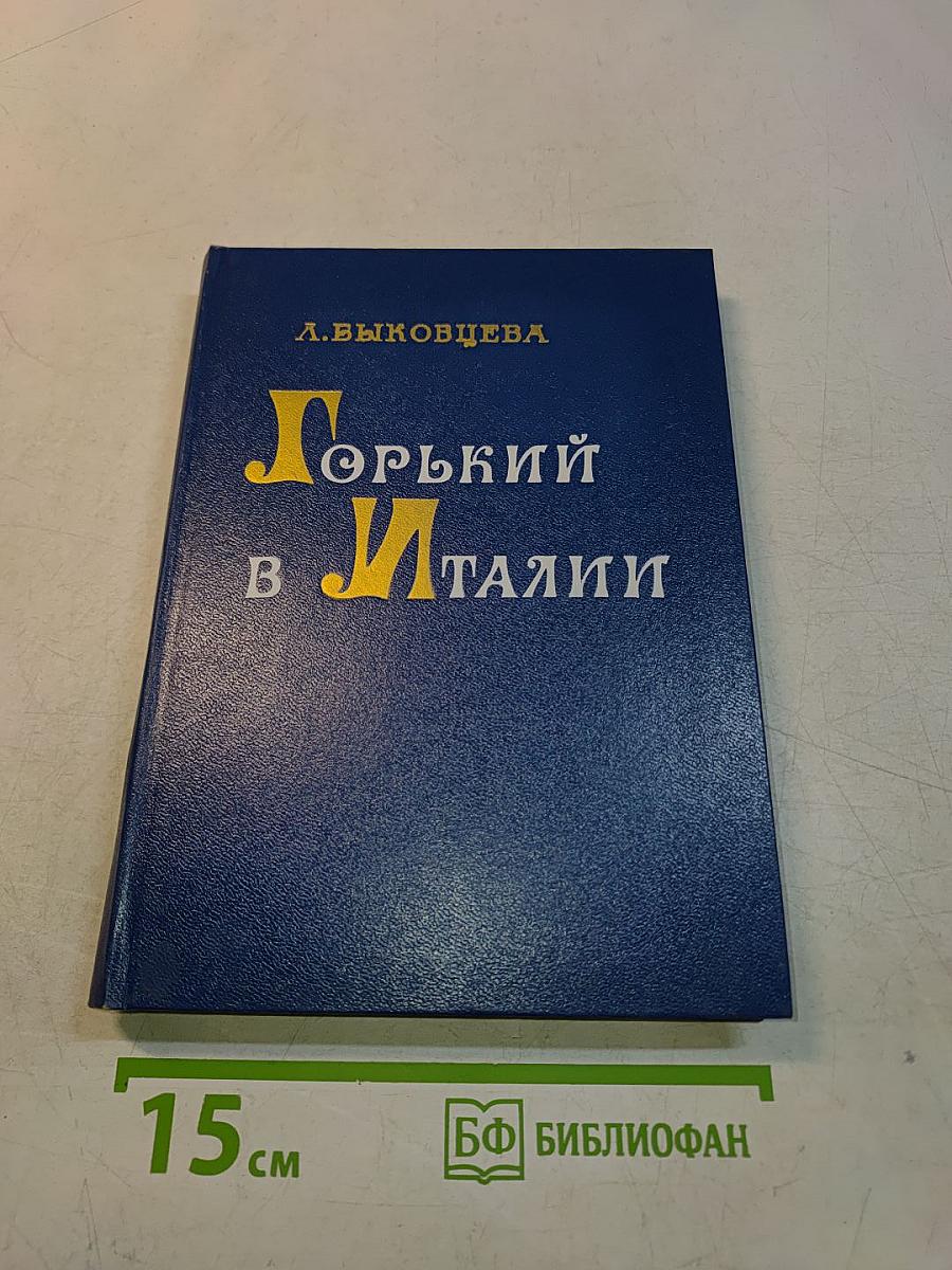 Горький в Италии