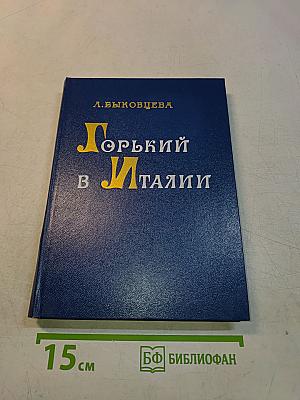 Горький в Италии