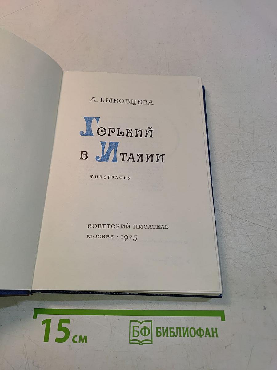 Горький в Италии