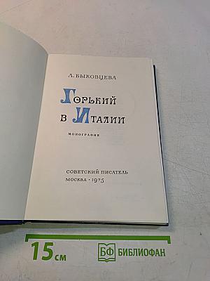 Горький в Италии