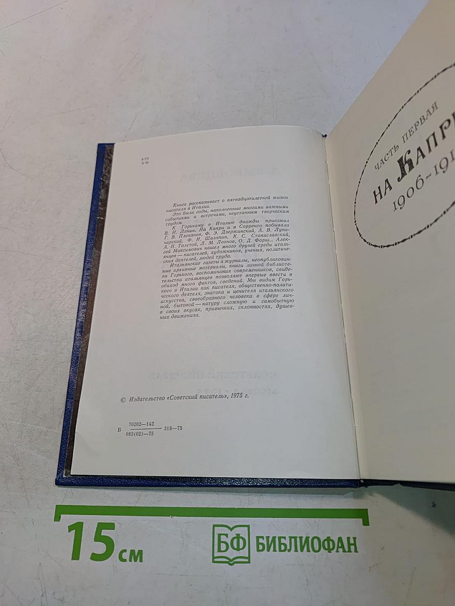 Горький в Италии
