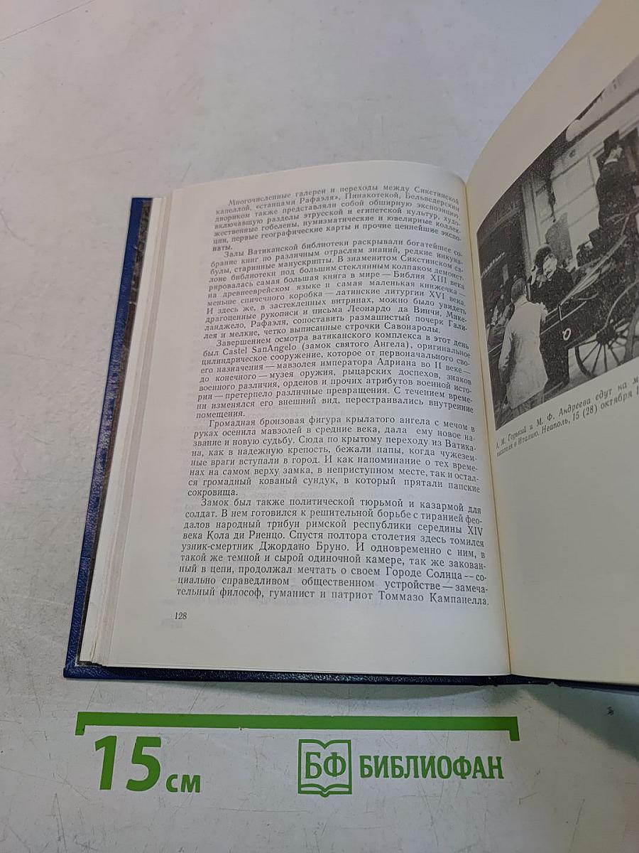 Горький в Италии