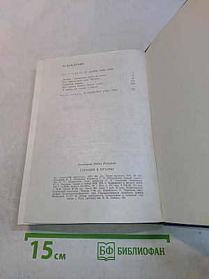 Горький в Италии