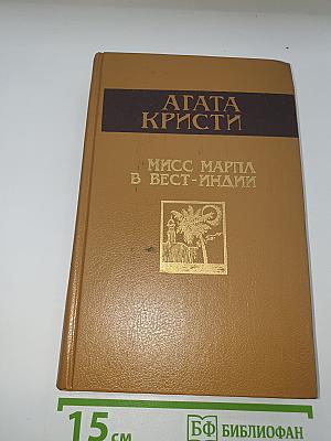 Мисс Марпл в Вест-Индии