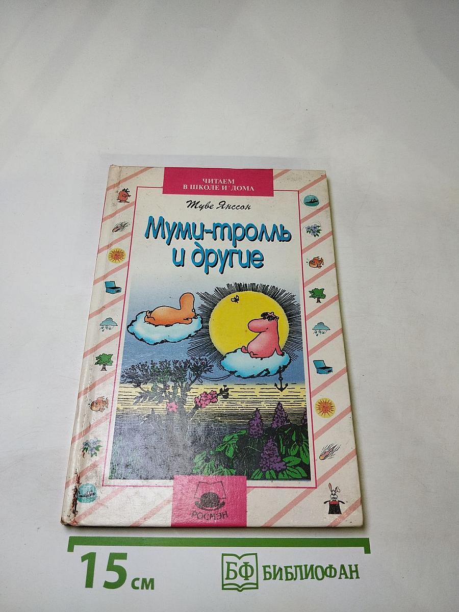 Муми-тролль и другие