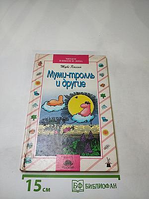 Муми-тролль и другие