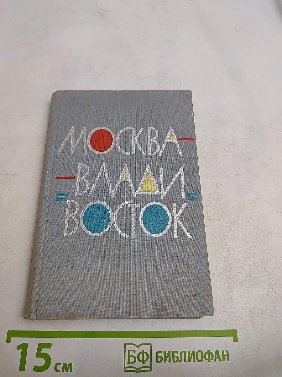 Москва - Владивосток: Путеводитель по железной дороге