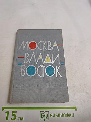 Москва - Владивосток: Путеводитель по железной дороге