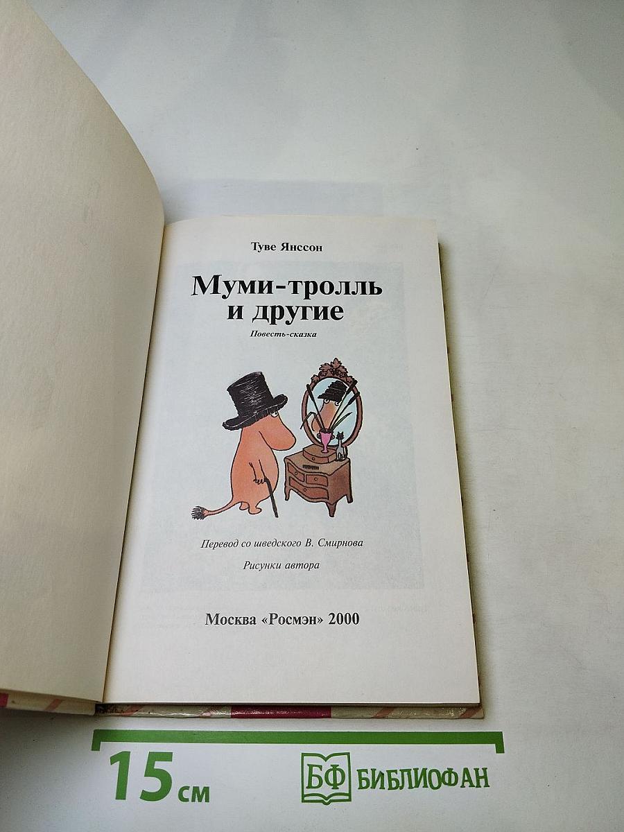 Муми-тролль и другие