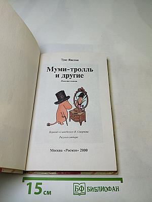 Муми-тролль и другие