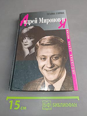 Андрей Миронов и я