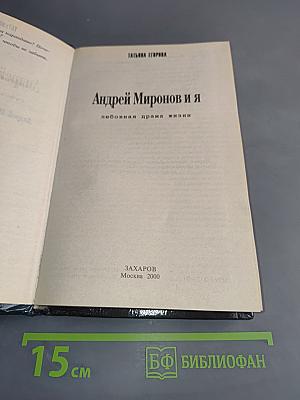 Андрей Миронов и я