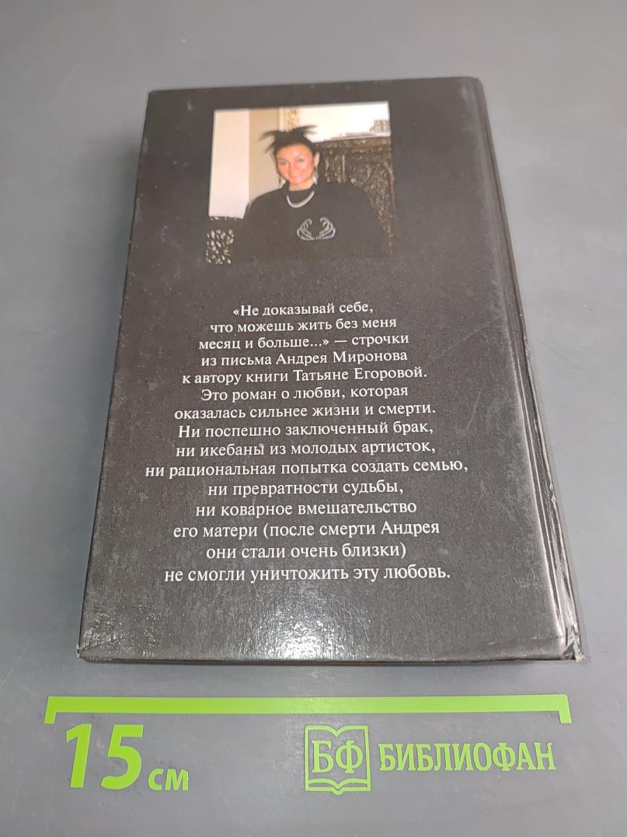 Андрей Миронов и я
