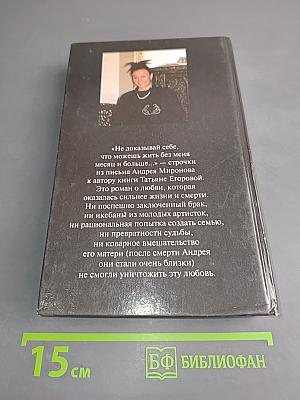 Андрей Миронов и я