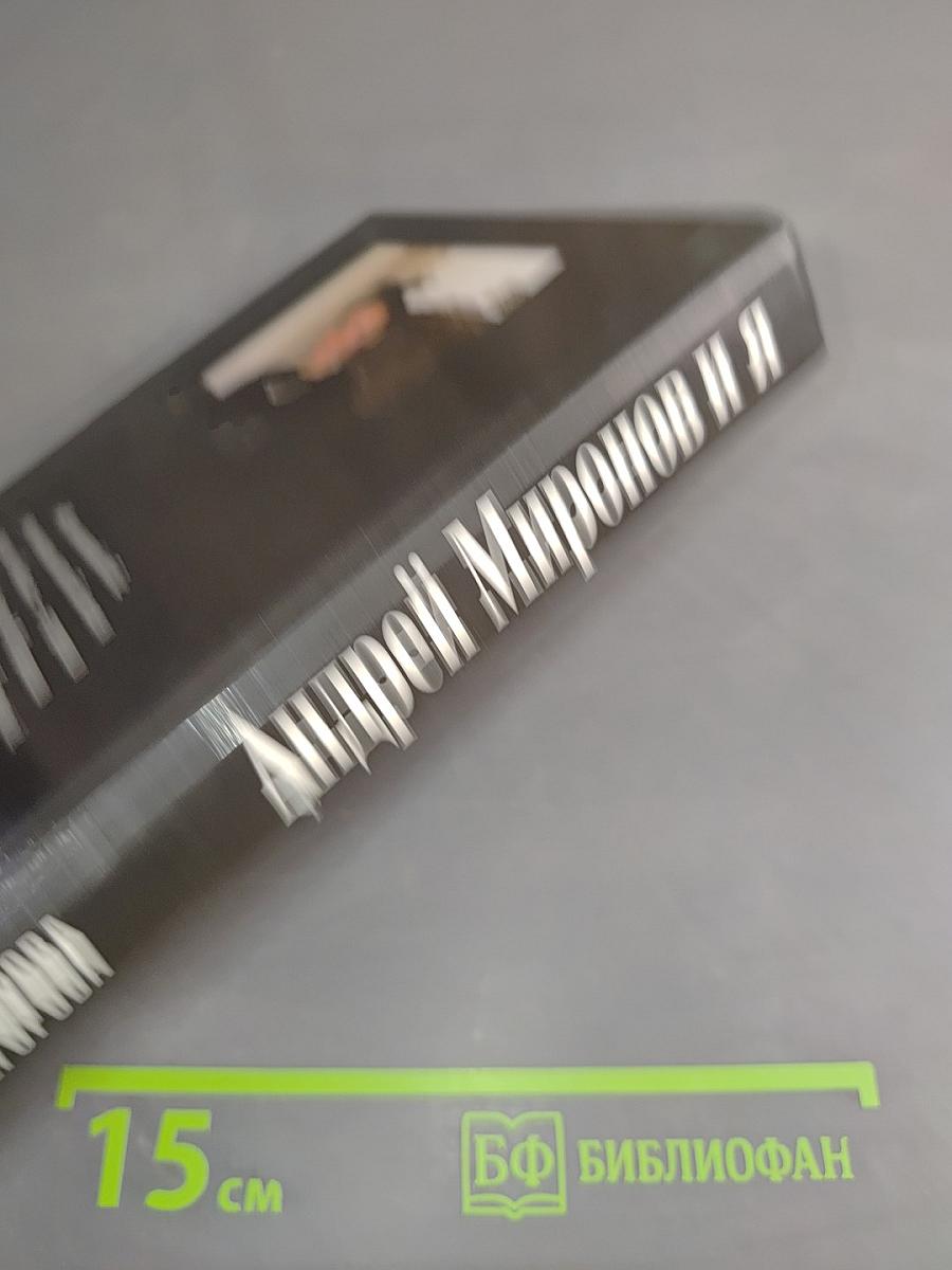 Андрей Миронов и я