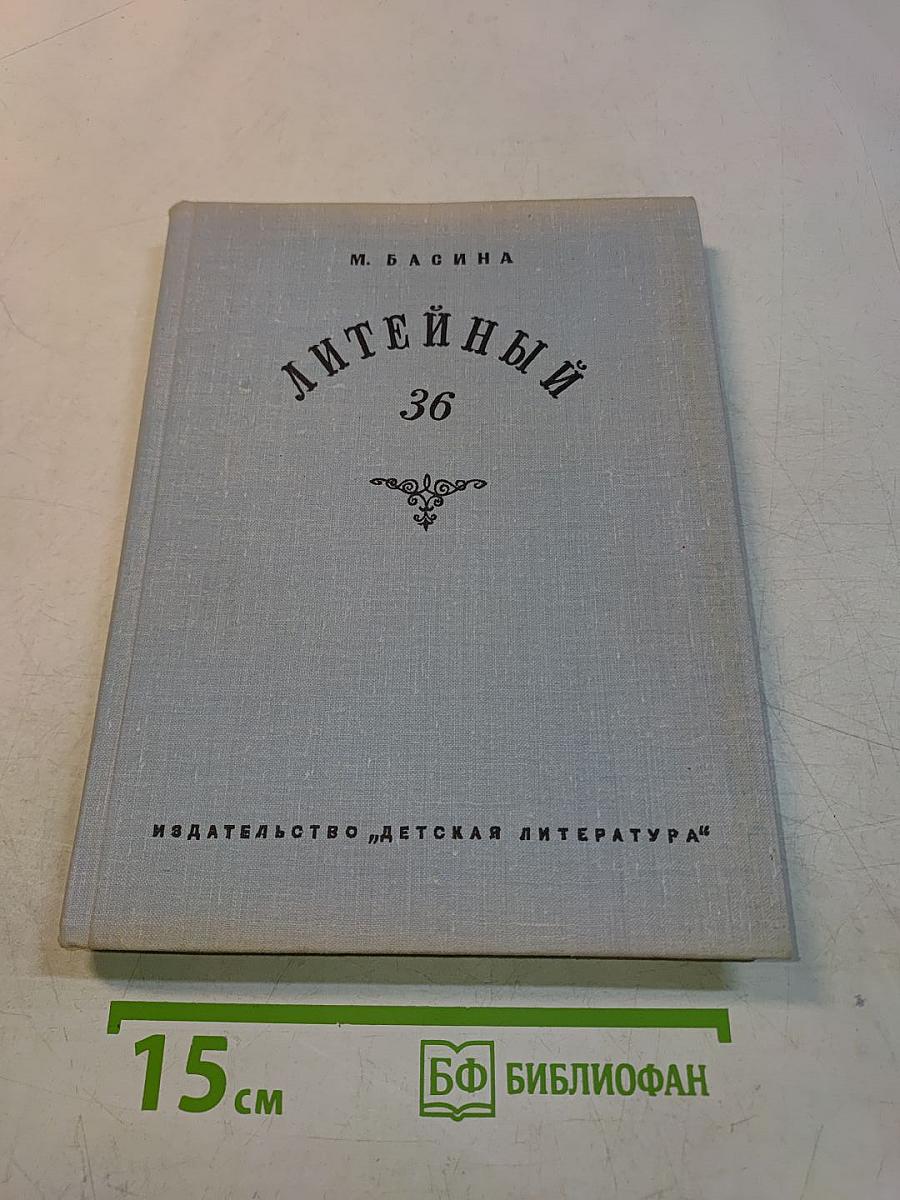 Литейный, 36
