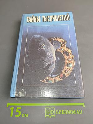 Тайны тысячелетий