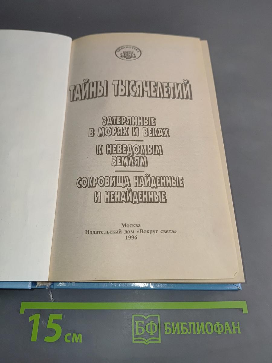 Тайны тысячелетий