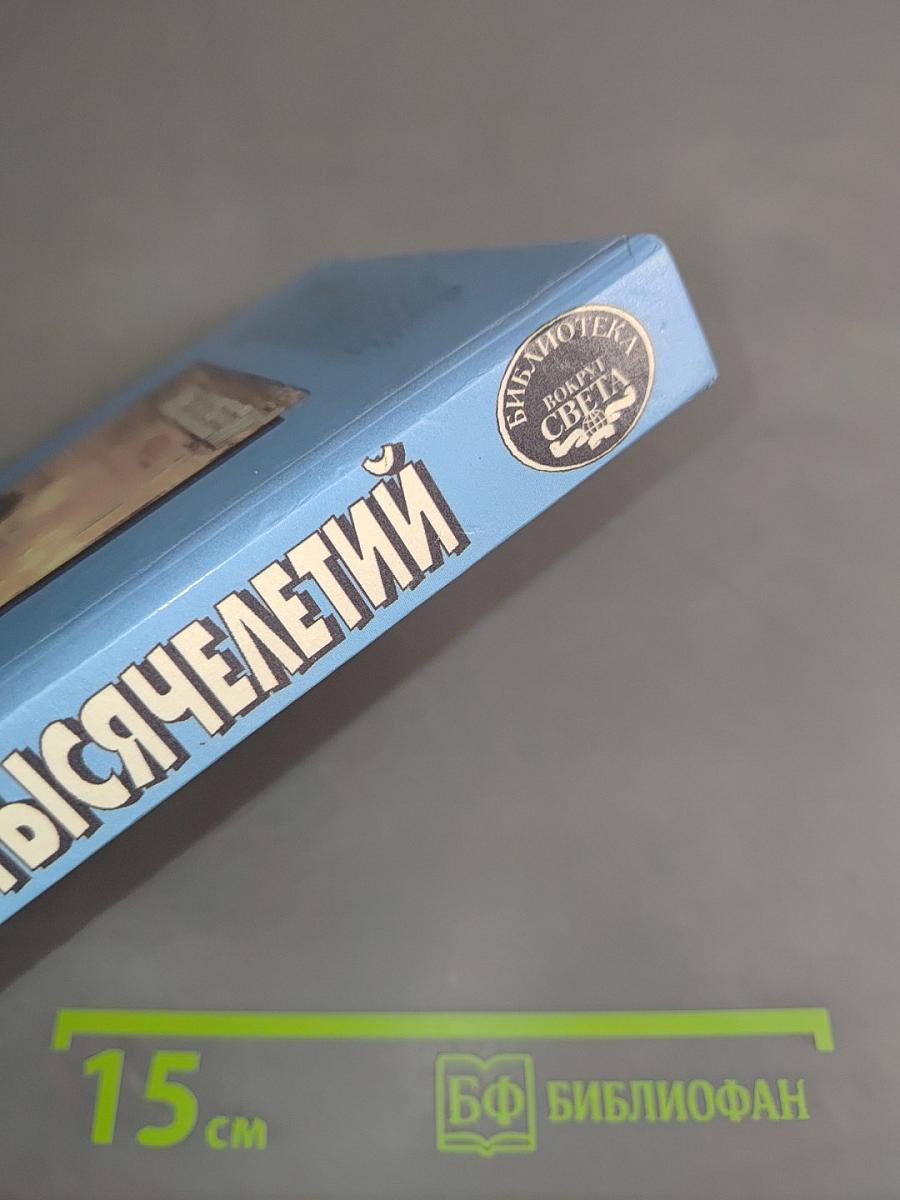 Тайны тысячелетий