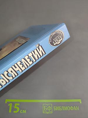 Тайны тысячелетий