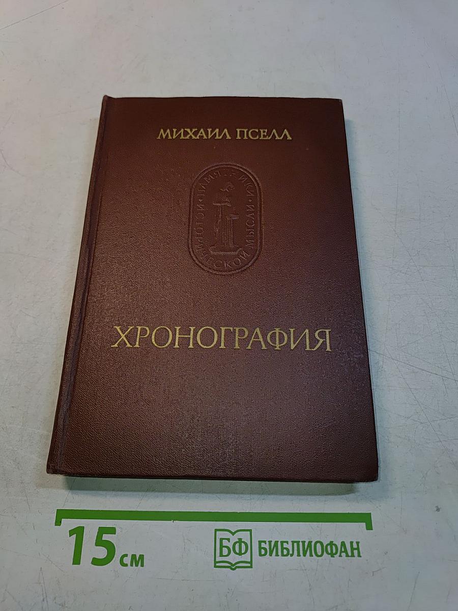 Хронография