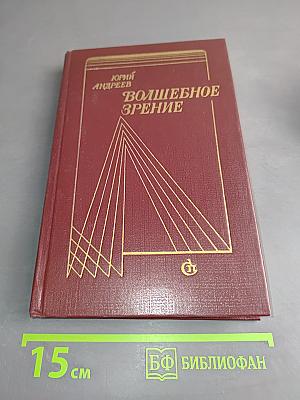 Волшебное зрение