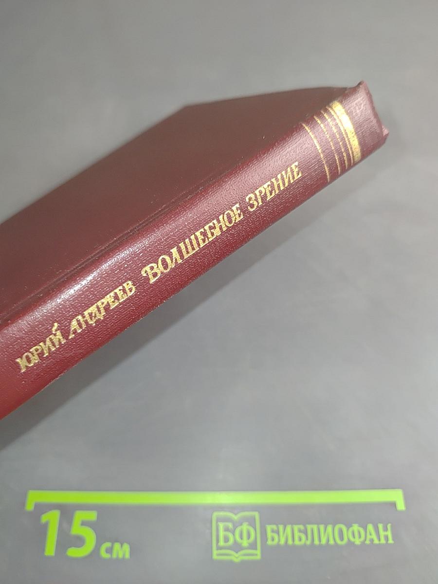 Волшебное зрение