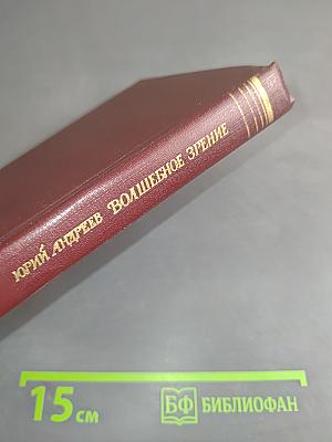 Волшебное зрение