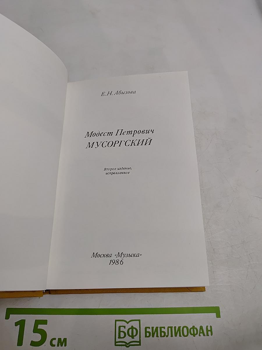Модест Петрович Мусоргский