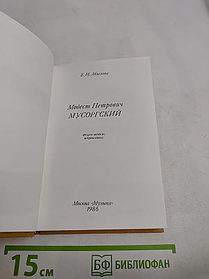 Модест Петрович Мусоргский