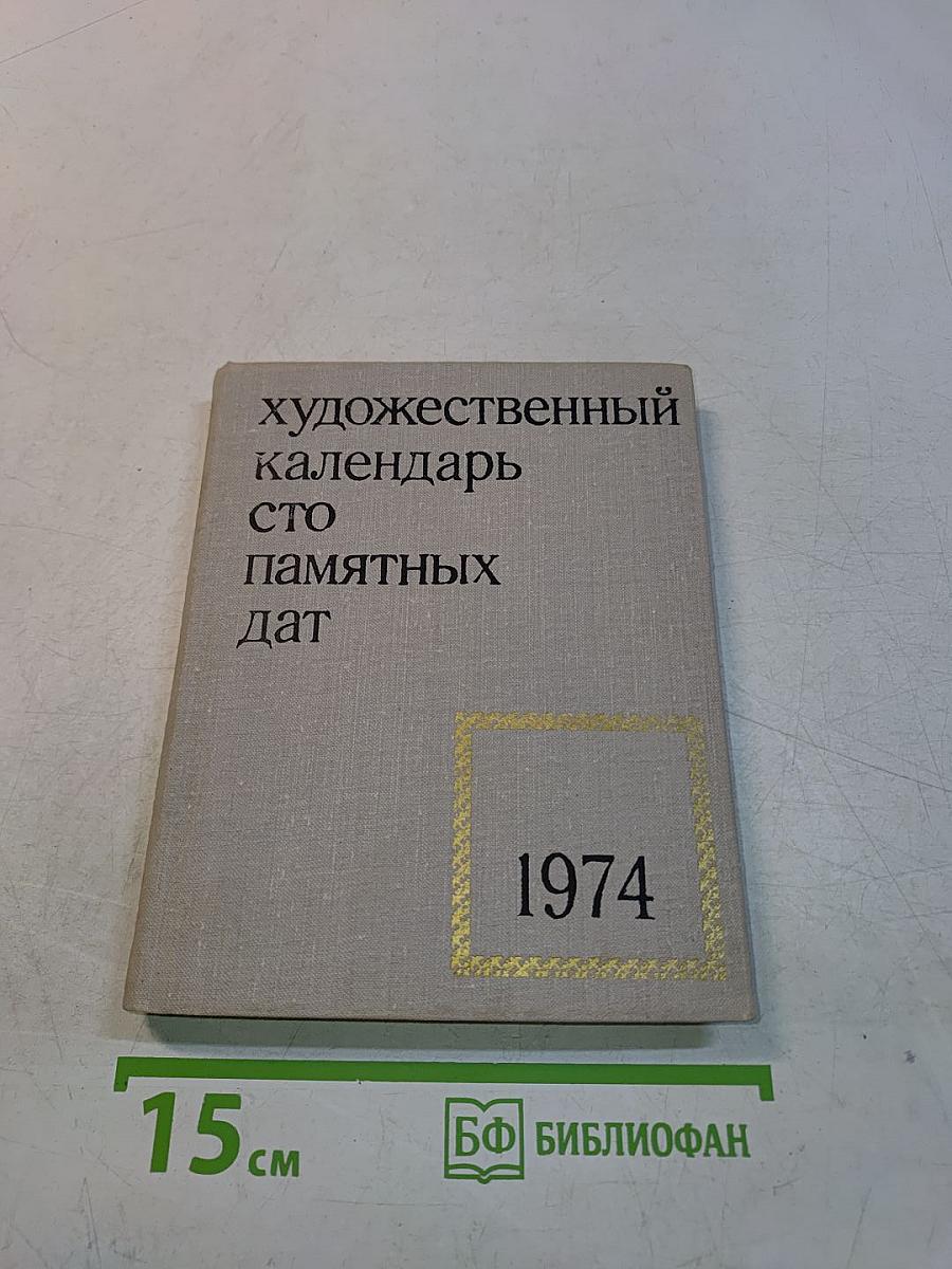 Художественный календарь сто памятных дат