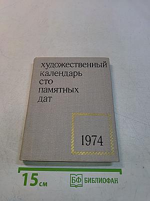 Художественный календарь сто памятных дат